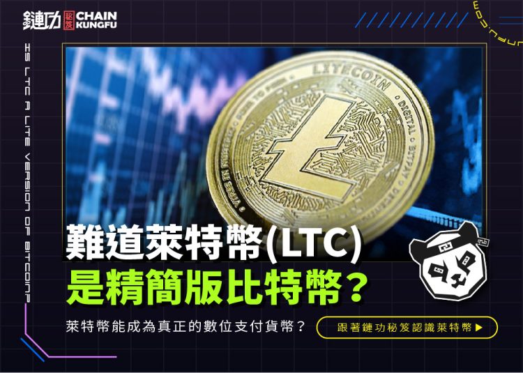 難道萊特幣是精簡版比特幣？萊特幣能成為真正的數位支付貨幣？1