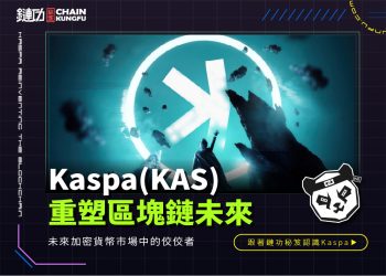 Kaspa(KAS):重塑區塊鏈未來的創新力量1