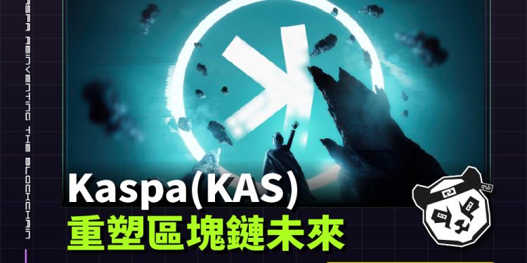 Kaspa(KAS)：重塑區塊鏈未來的創新力量1