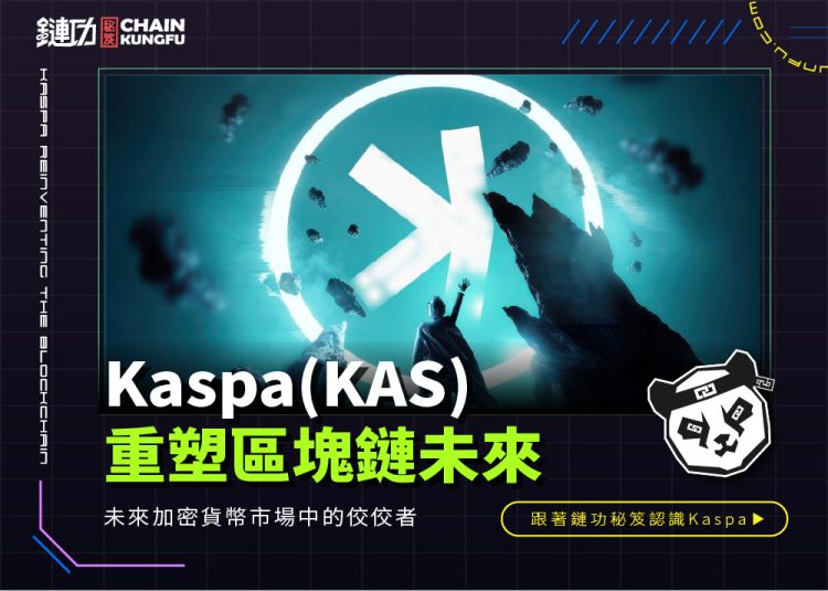 Kaspa(KAS)：重塑區塊鏈未來的創新力量1