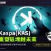 Kaspa(KAS)：重塑區塊鏈未來的創新力量1