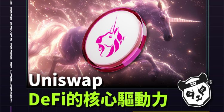 Uniswap：去中心化金融的核心驅動力