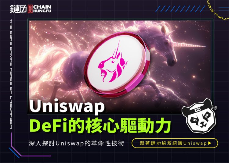 Uniswap：去中心化金融的核心驅動力