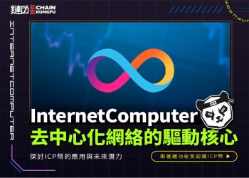 InternetComputer(ICP)幣:去中心化網絡的驅動核心
