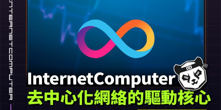 InternetComputer(ICP)幣：去中心化網絡的驅動核心