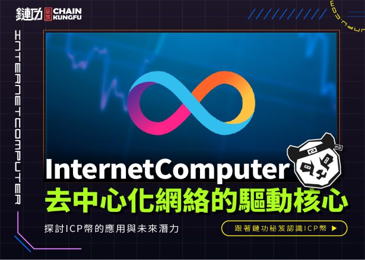 InternetComputer(ICP)幣：去中心化網絡的驅動核心