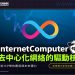 InternetComputer(ICP)幣：去中心化網絡的驅動核心