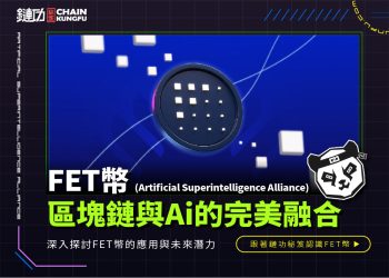 Artificial Superintelligence Alliance（FET幣）：區塊鏈與人工智慧的完美融合