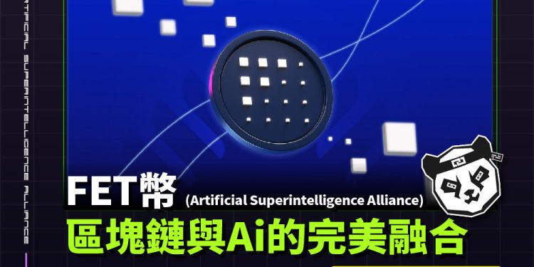 Artificial Superintelligence Alliance（FET幣）：區塊鏈與人工智慧的完美融合