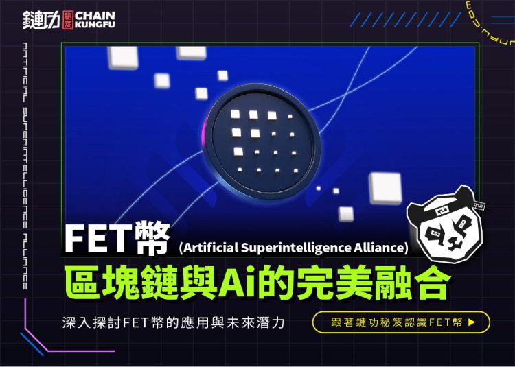 Artificial Superintelligence Alliance(FET幣):區塊鏈與人工智慧的完美融合