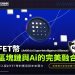 Artificial Superintelligence Alliance（FET幣）：區塊鏈與人工智慧的完美融合