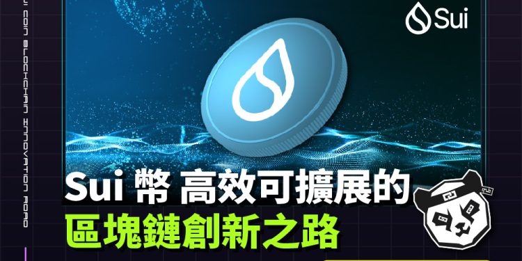Sui 幣：高效可擴展的區塊鏈創新之路