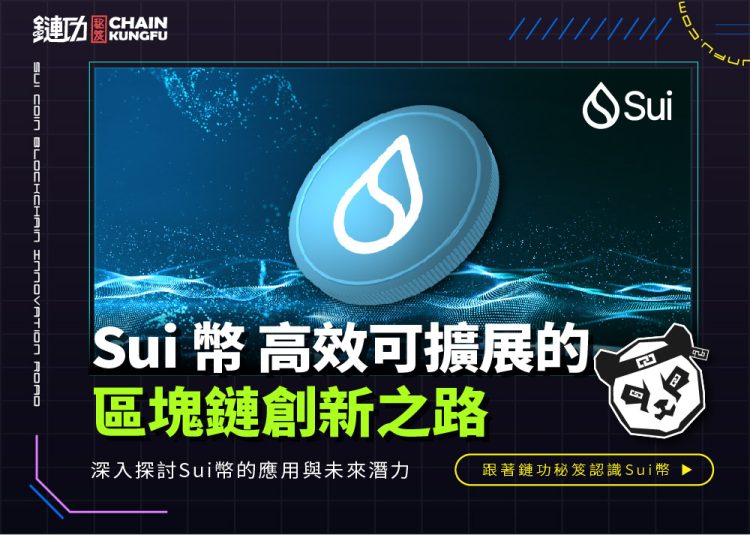 Sui 幣：高效可擴展的區塊鏈創新之路