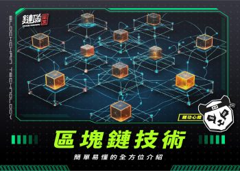 區塊鏈技術:簡單易懂的全方位介紹
