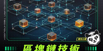 區塊鏈技術:簡單易懂的全方位介紹