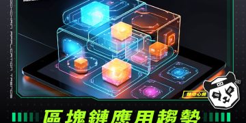 區塊鏈應用趨勢:未來科技的新前沿