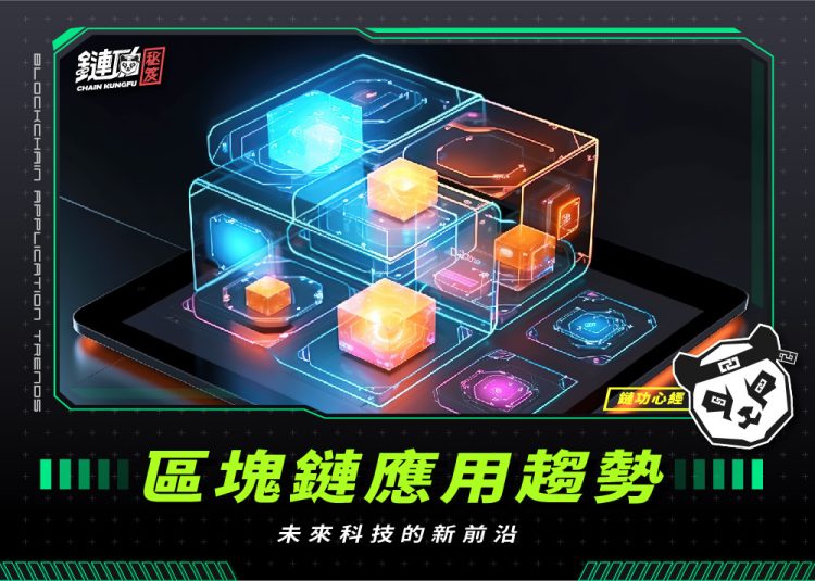 區塊鏈應用趨勢:未來科技的新前沿