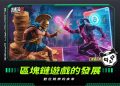 區塊鏈遊戲的發展:數位娛樂的未來