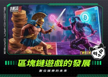 區塊鏈遊戲的發展:數位娛樂的未來