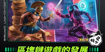 區塊鏈遊戲的發展:數位娛樂的未來