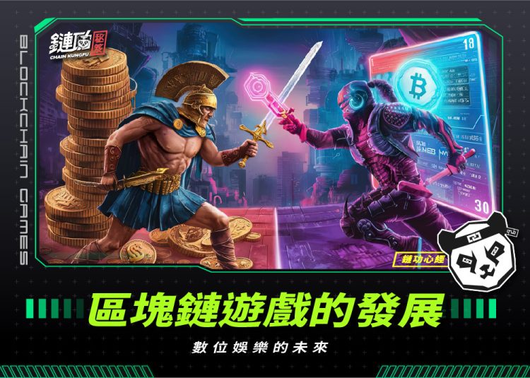 區塊鏈遊戲的發展:數位娛樂的未來