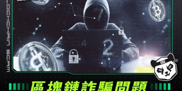 區塊鏈詐騙問題:了解風險及如何預防