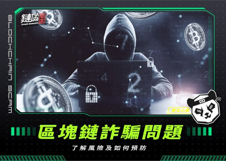 區塊鏈詐騙問題:了解風險及如何預防