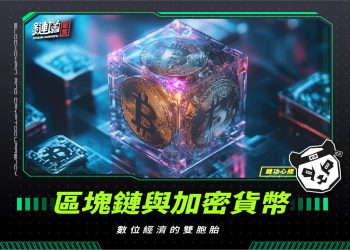 區塊鏈與加密貨幣的關係:數位經濟的雙胞胎