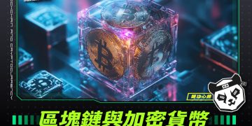 區塊鏈與加密貨幣的關係:數位經濟的雙胞胎