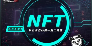 NFT:數位世界的獨一無二資產