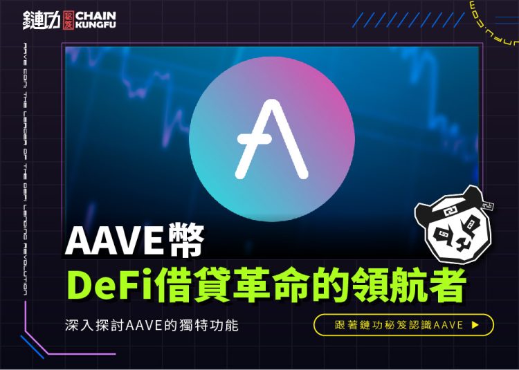 AAVE幣：DeFi借貸革命的領航者