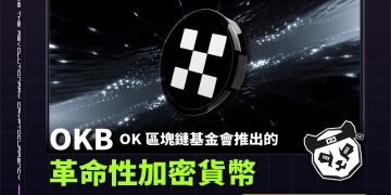 OKB:OK 區塊鏈基金會推出的革命性加密貨幣