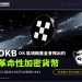 OKB：OK 區塊鏈基金會推出的革命性加密貨幣