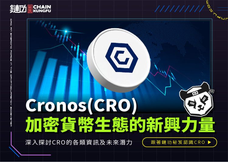 Cronos(CRO)：加密貨幣生態系統中的新興力量