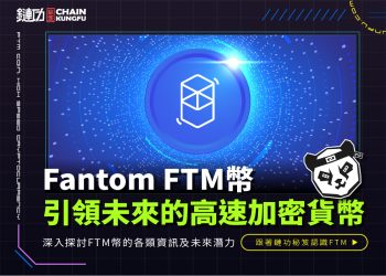 FTM幣:引領區塊鏈未來的高速加密貨幣
