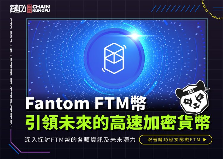 FTM幣：引領區塊鏈未來的高速加密貨幣