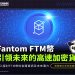 FTM幣:引領區塊鏈未來的高速加密貨幣