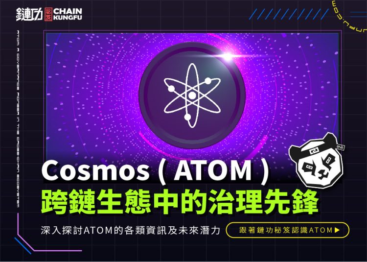 ATOM：跨鏈生態中的治理先鋒