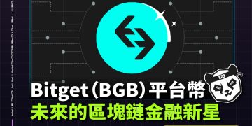 Bitget平台幣:未來的區塊鏈金融新星
