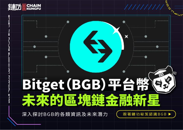 Bitget平台幣:未來的區塊鏈金融新星