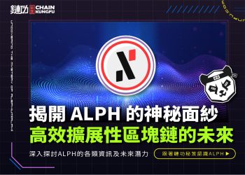 揭開 Alephium(ALPH) 的神秘面紗:下一代高效擴展性區塊鏈的未來