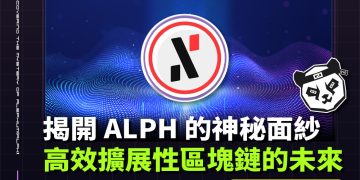揭開 Alephium(ALPH) 的神秘面紗:下一代高效擴展性區塊鏈的未來