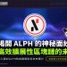 揭開 Alephium(ALPH) 的神秘面紗：下一代高效擴展性區塊鏈的未來