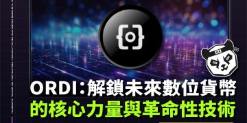 ORDI:解鎖未來數位貨幣的核心力量與革命性技術