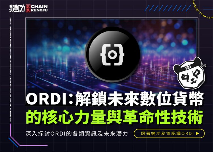 ORDI:解鎖未來數位貨幣的核心力量與革命性技術