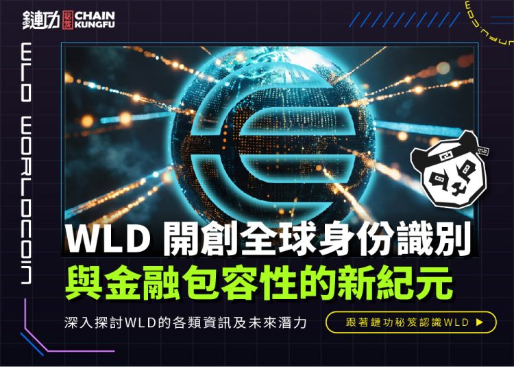 WLD:開創全球身份識別與金融包容性的新紀元