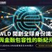 WLD:開創全球身份識別與金融包容性的新紀元